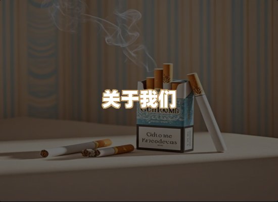 关于普森香烟平台